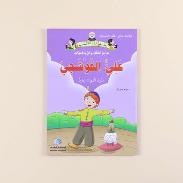 سلسلة حكايات جدي - علماء المسلمين (7 كتب)