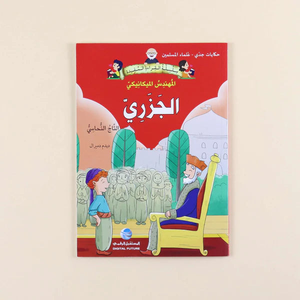 سلسلة حكايات جدي - علماء المسلمين (7 كتب)